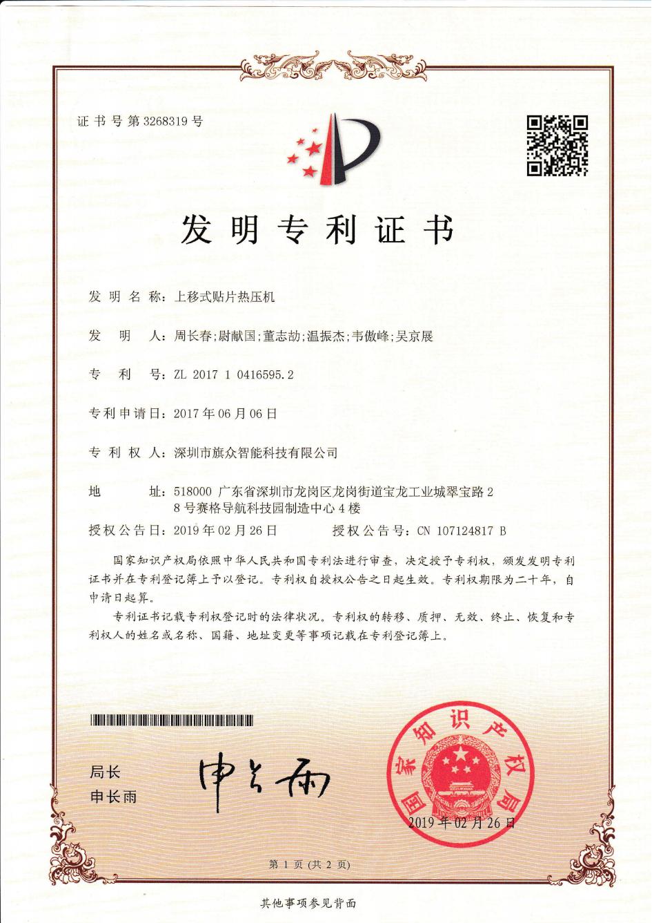 上移式贴片热压机